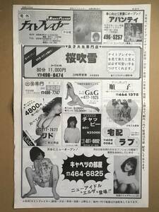 【風俗資料・チラシ・ビラ】1984年3月16日　号外・ナイトプレイヤー　渋谷版　歌舞伎町タイムス　タブロイド判４P　傷みあり　風俗チラシ