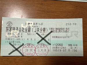 青春18きっぷ １回分　　4月5日発送します　　　　　　　郵便 速達 送料無料です