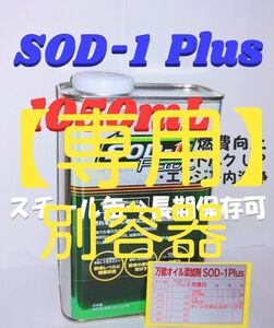 ◆「SOD-1 Plus」D1ケミカル　万能オイル添加剤　1050mL　N50◆　#丸山モリブデン#ベルハンマー７#CKM-002