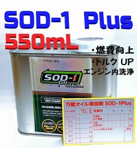 ◆「SOD-1 Plus」D1ケミカル　万能オイル添加剤　550mL　N52◆　#丸山モリブデン#ベルハンマー７#CKM-002