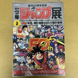 週刊少年ジャンプ展　創刊50周年記念 プレミアムカードダスセット vol.2