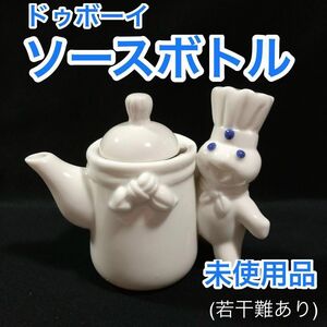 ドゥボーイ/ソースボトル/調味料入れ/陶器/アメリカ雑貨/USAフィギュア/箱なし■未使用品/欠け等あり■