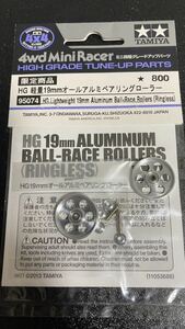 新品未使用品◆95074限定商品HG軽量19mmオールアルミベアリングローラー（シルバー）◆タミヤTAMIYAミニ四駆19ミリ