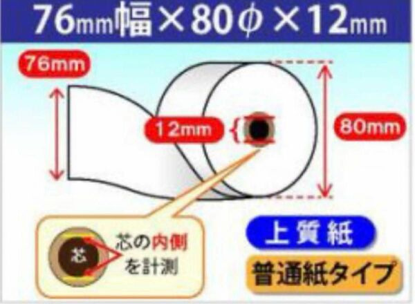 種別 ： 上質ロール紙入り数 ： 25巻入サイズ ： 幅76mm×外径80mm×内径12mmタイプ ： 普通紙タイプ　　