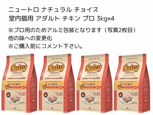 ニュートロ ナチュラル チョイス 室内猫用 アダルト チキン プロ 3kg×4