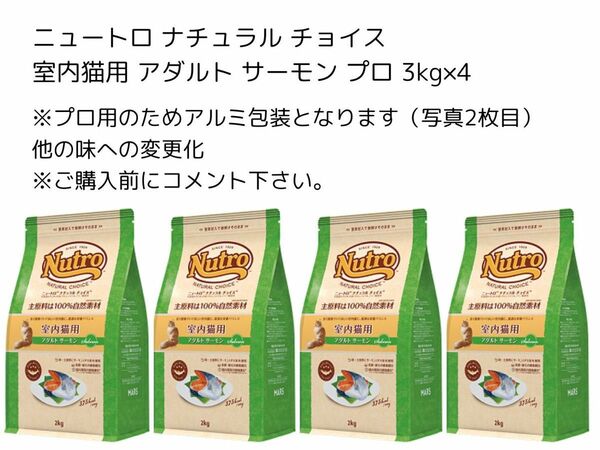 ニュートロ ナチュラル チョイス 室内猫用 アダルト サーモン プロ 3kg×4