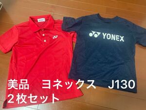 匿名配送　ヨネックス　J130サイズ　美品　半袖ポロシャツ　Tシャツ　二枚セット テニス バドミントン YONEX