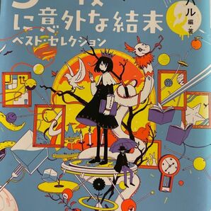 他の本とおまとめ可能！5分後に意外な結末　ベストセレクション　桃戸ハル　講談社