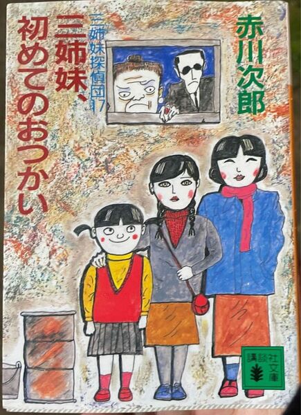 おまとめ可能！三姉妹探偵団　17巻　三姉妹、初めてのおつかい　赤川次郎　講談社