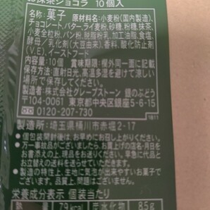 1シュガーバターサンドの木 お抹茶ショコラ 10個入×1箱セット 【名古屋地区限定】 お買得パック 銀のぶどうゆうパケット送料込の画像2