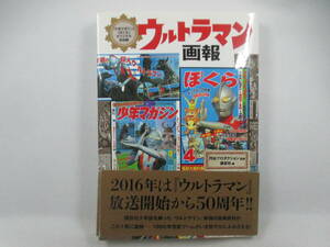 ◆「ウルトラマン画報/ぼくら+少年マガジン・オリジナル復刻版」