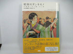 ◆単行本「昭和モダンキモノ～抒情画に学ぶ着こなし術」USED