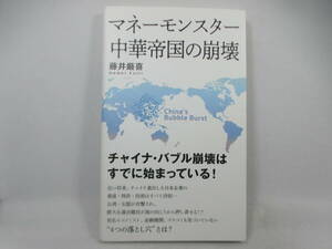 ◆単行本「マネーモンスター/中華帝国の崩壊～藤井厳喜」