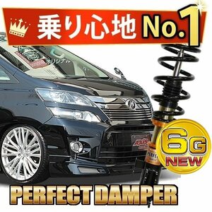 新車以上の乗り心地 20史上最高のサスペンション パーフェクトダンパー6G 車高調 アルファード ヴェルファイア ANH/GGH/ATH20/25