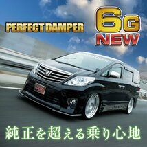 新車以上の乗り心地 20史上最高のサスペンション パーフェクトダンパー6G 車高調 アルファード ヴェルファイア ANH/GGH/ATH20/25_画像2