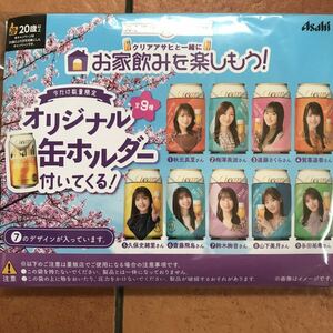 乃木坂46 新品未開封 クリアアサヒ オリジナル缶ホルダー セット