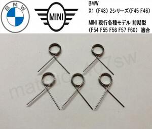 5個セット BMW MINI F系 2シリーズ アクティブツアラー F45 F46 X1 F48 シフトメカニズム EGS 故障 リペア用 スプリング ミニクーパー JCW