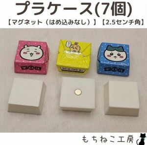 限定値下げ！チロルチョコリメイク！プラケース7個セット（マグネット包み込み・2.5センチ角）