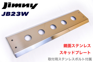 ジムニー JB23W 鏡面 ステンレス フロント スキッドプレート JIMNY バンパー スキッドガード