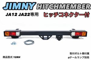 国内生産品 ジムニー JA12 JA22 専用 ヒッチバンパー ヒッチコネクター付き 12RH + HC02 ヒッチメンバー トレーラー ヒッチカーゴ