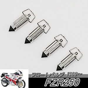 FZR250　フロートバルブ　ヤマハ　YAMAHA一台分　新品です！