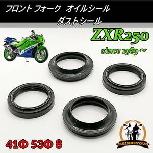 ZXR250　フロント フォーク　オイルシール ＆ ダストシール　41Φ 53Φ 8　1台分 　カワサキ（KAWASAKI）新品です！