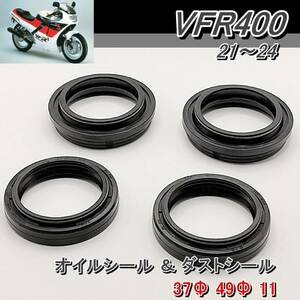 VFR400 21~24　ホンダ　HONDA　フロント フォーク　オイルシール ＆ ダストシール　37Φ 49Φ 11 　1台分セット 新品です！