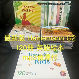  Heinemann G2シリーズ 120冊 英語絵本 mp3音源付　最新版　新品　匿名配送　即発送