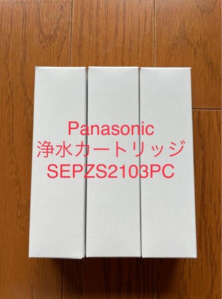 【メーカー純正品】Panasonic 3本入り　浄水カートリッジ