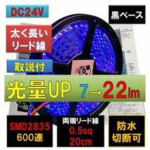 高輝度ピカット LEDテープライト 24V 防水 5m 青 ブルー 黒ベース 太くて長いリード線 0.5sq 20cm fa_画像1