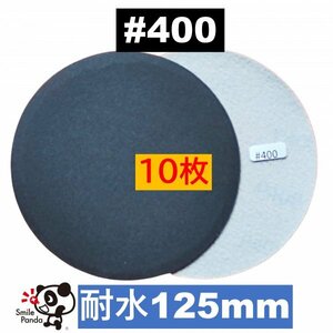 耐水 ディスクペーパー マジックペーパー 125mm #400 10枚 サンドペーパー サンダー サンディング ダブルアクション a