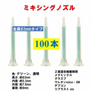 ミキシングノズル 全長83mm 100本 メグミックス グラスプ ウレタンvoice 3M リプラスト エポキシ ２液接着剤用