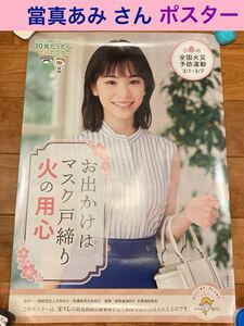 中古《當真あみ 春の全国 火災 予防運動 ポスター》宝くじ☆とうま あみ