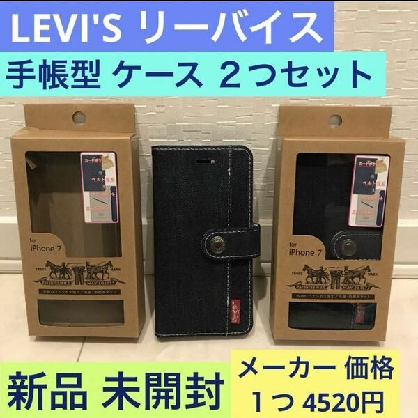 新品 未開封《LEVI'S ベルト付き 手帳型 ケース》iPhone SE(第2)/8/7/6/6s☆リーバイス ジーンズ デニム☆スマホ カバー☆２つセット