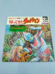 ●帰ってきたウルトラマン 朝日ソラノマ 怪獣シリーズ レコード ARM-4539 円谷プロ