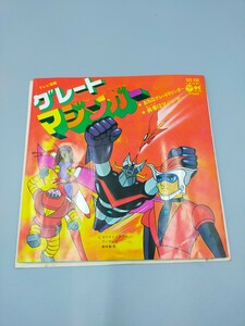 ●グレートマジンガー レコード ★おれはグレートマジンガー ★勇者はマジンガー SCS-233 日本コロムビア 