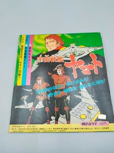 ●宇宙戦艦ヤマト ソラノマエース・パピィシリーズ 朝日ソラノマ レコード APS-5003 EP