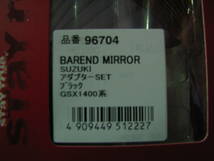 96704HIGHSIDER バーエンドミラーアダプター SUZUKI車種専用　GSX1400など_画像3