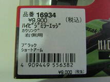 16933/16934ハイビジミラー カウリング エッジ ショート左右　B品_画像10