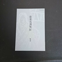 NHK DVD BOX 能楽名演集　ⅳ_画像9