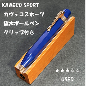 送料無料☆USED☆KAWECO SPORT ボールペン ブルー 4Cリフィル対応 クリップ付き/カヴェコ クラシック スポーツ ステーショナリー★4Pen