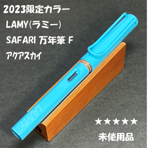 送料無料☆未使用☆2023年限定 Colors by LAMY Safari 万年筆 アクアスカイ Fニブ/ラミー サファリ ステーショナリー★4Pen