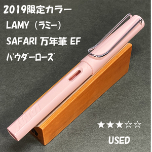 送料無料☆USED☆2019年限定カラー LAMY Safari 万年筆 パステル パウダーローズ EFニブ/ラミー サファリ ステーショナリー★4Pen