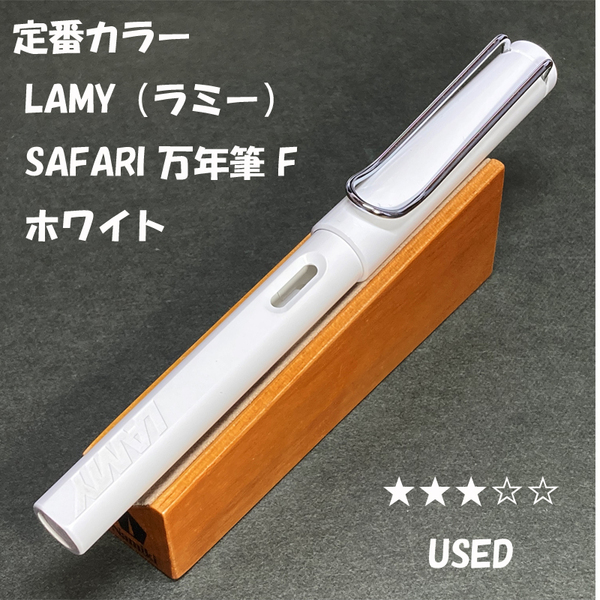 送料無料☆USED☆定番カラー 洗浄済み LAMY Safari 万年筆 ホワイト Fニブ/ラミー サファリ ステーショナリー★4Pen