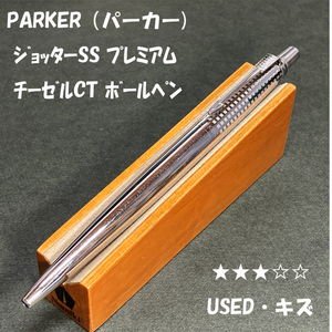 送料無料☆USED☆PARKER ジョッターSS プレミアム ポリッシュドチーゼルCT ノック式ボールペン/パーカー JOTTER ステーショナリー★4Pen