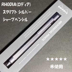 送料無料☆未使用☆定番アイテム ロディア スクリプト MP ジャーペン シルバー/RHODIA シャープペンシル ステーショナリー★4Pen