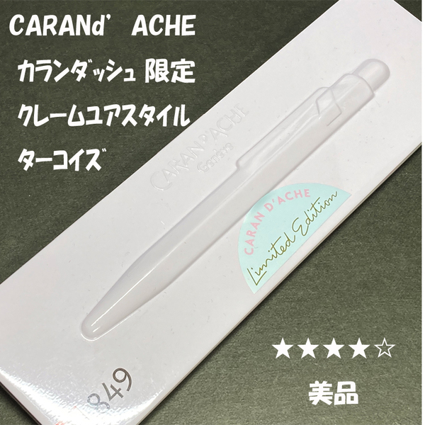 送料無料☆美品☆限定 カランダッシュ 849 LIMITED クレーム・ユア・スタイル ターコイズ ボールペン/CARANd'ACHE ステーショナリー★4Pen