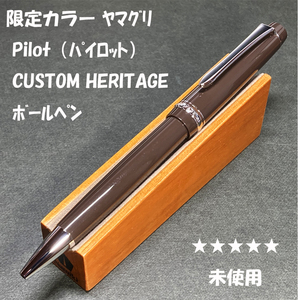 送料無料☆未使用☆限定カラー PILOT CUSTOM HERITAGE91 ヤマグリ ボールペン/パイロット カスタムヘリテイジ91 ステーショナリー★4Pen