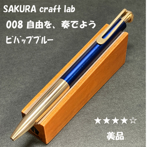 送料無料☆美品☆大人の筆記具 SAKURA craft_lab 008 自由を、奏でよう ビバップブルー/サクラクラフトラボ ステーショナリー★4Pen