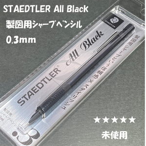 送料無料☆未使用☆STAEDTLER All Black ステッドラー オールブラック 製図用シャープペンシル 0.3mm/シャーペン ステーショナリー★4Pen